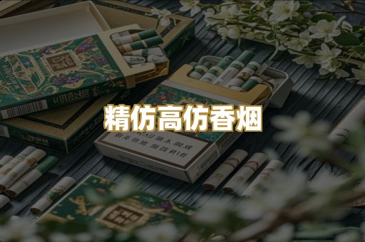 精仿高仿香烟